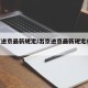 出京进京最新规定/出京进京最新规定8月30日