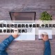 【中高风险地区最新名单最新,中高风险地区最新名单最新一览表】