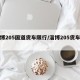 淄博205国道货车限行/淄博205货车禁行