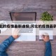 【河北的疫情最新通报,河北的疫情最新通报数据】