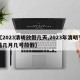 【2023清明放假几天,2023年清明节是几月几号放假】