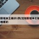 沈阳新增本土确诊1例/沈阳新增本土确诊1例是哪里的