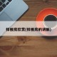 样板房欣赏(样板房的讲解)