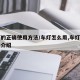 车灯的正确使用方法/车灯怎么用,车灯使用方法介绍