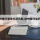 【杭州限行警告几次罚款,杭州限行处罚多少】