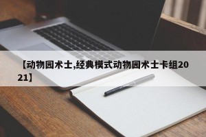 【动物园术士,经典模式动物园术士卡组2021】