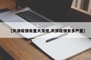 【天津疫情有重大发现,天津疫情有多严重】
