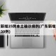 广东新增25例本土确诊病例(广东新增本土确诊30例)