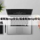 福睿斯加esp价位/福睿斯加esp价位一样吗