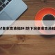 dnf皇家贵族指环/地下城皇家贵族指环