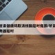 湖北甘肃健康码取消核酸超时提醒/甘肃健康码服务器超时