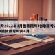 限号2022年3月最新限号时间/限号2021最新限号时间4月
