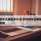 手动档车正确起步方法/手动档车正确起步方法看视频