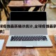 【全球疫情最新确诊统计,全球疫情最新确诊统计表】