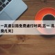 【五一高速公路免费通行时间,五一 高速公路免费几天】