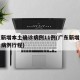 广东新增本土确诊病例11例(广东新增本土确诊病例行程)