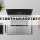 大学学工部是干什么的(大学学工部工作累吗)
