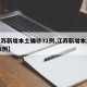 【江苏新增本土确诊31例,江苏新增本土病例21例】