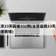 北京23天新增332例(北京连续23天本地零新增)