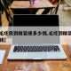 【从毛坯房到精装修多少钱,毛坯到精装大约多少钱】