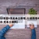 【31省连6天无本土新增,31省新增4例确诊 无本土病例】