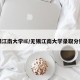 无锡江南大学IE/无锡江南大学录取分数线