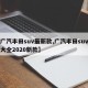 【广汽丰田suv最新款,广汽丰田suv车型大全2020新款】