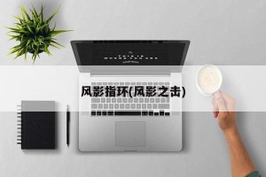 风影指环(风影之击)