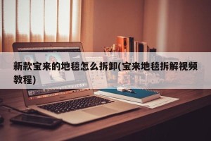 新款宝来的地毯怎么拆卸(宝来地毯拆解视频教程)