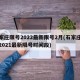 石家庄限号2022最新限号2月(石家庄限号2021最新限号时间段)
