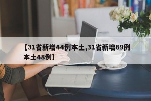 【31省新增44例本土,31省新增69例 本土48例】