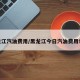 黑龙江汽油费用/黑龙江今日汽油费用92号