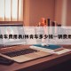林肯车费用表/林肯车多少钱一辆费用表