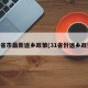 31省市最新返乡政策(31省份返乡政策)