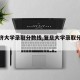 【同济大学录取分数线,复旦大学录取分数线】
