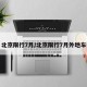 北京限行7月/北京限行7月外地车