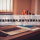 【欧迪车新款图片,欧迪汽车费用大全q2】