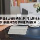 河北新增本土确诊病例1例/河北新增本土确诊病例1例西凤酒老子和庄子的区别