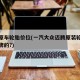迈腾原车轮胎价位(一汽大众迈腾原装轮胎什么品牌的?)