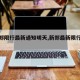【新郑限行最新通知明天,新郑最新限行公告】