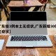【广东增3例本土无症状,广东新增30例本土无症状】
