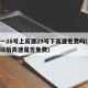 五一28号上高速29号下高速免费吗(28号以后高速是否免费)