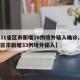 【31省区市新增10例境外输入确诊,31省区市新增33例境外输入】