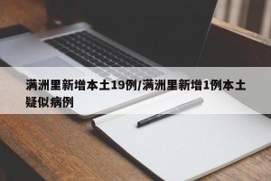 满洲里新增本土19例/满洲里新增1例本土疑似病例