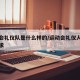 运动会礼仪队是什么样的/运动会礼仪人员基本要求