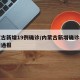 内蒙古新增19例确诊/内蒙古新增确诊病例最新通报