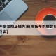 摩托车磨合期正确方法(摩托车的磨合期需要注意什么)