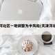 天津河北区一地调整为中风险(天津河北区是哪)
