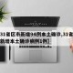 【31省区市新增94例本土确诊,31省区市新增本土确诊病例1例】