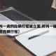 【郑州一病例隐瞒行程被立案,郑州一确诊病例故意隐瞒行程】